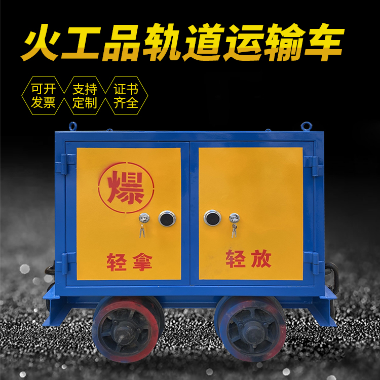 福建井下轨道火工品运输柜/车的产品特点和应用价值分析