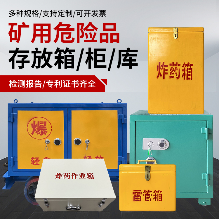 福建爆破作业安全关键：为何必须配备专业危险品存放箱